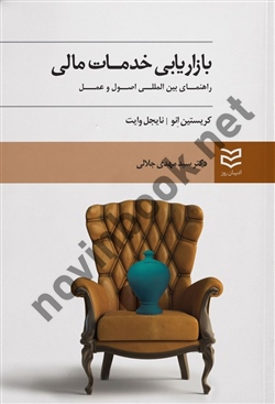 بازاریابی خدمات مالی کریستین انو ترجمه سیدمهدی جلالی انتشارات ادیبان روز